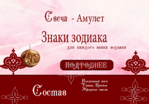 Свеча - Амулет "Знаки зодиака"
