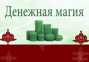 Денежная магия