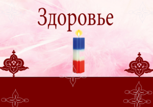 Здоровье