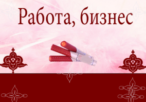 Работа