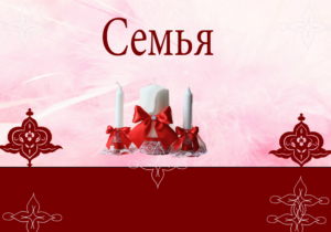 Семья