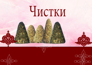Чистки
