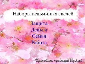 Наборы свечей