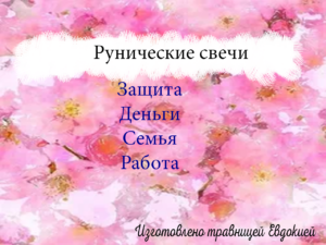 Рунические свечи