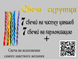 Свеча-скрутка "Чакровый набор"